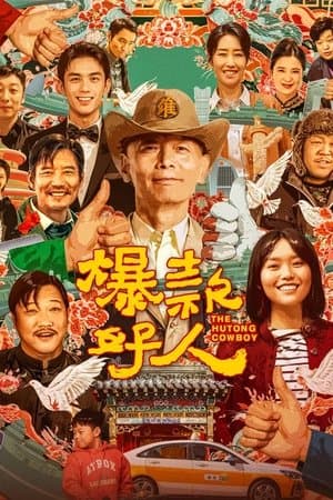 爆款好人