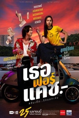 เธอฟอร์แคช