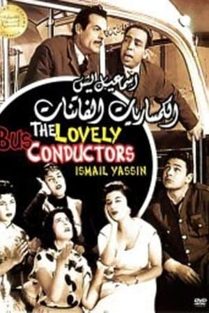 الكمساريات الفاتنات