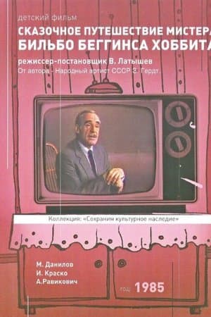 Сказочное путешествие мистера Бильбо Беггинса Хоббита через дикий край, чёрный лес, за туманные горы. Туда и обратно
