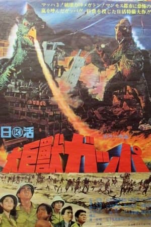 大巨獣ガッパ