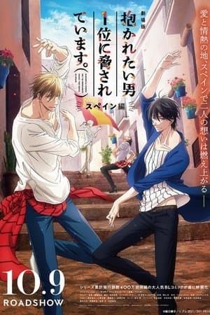 劇場版 抱かれたい男1位に脅されています。～スペイン編～