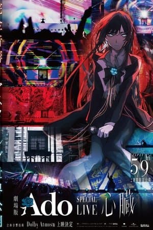 劇場版 Ado SPECIAL LIVE「心臓」