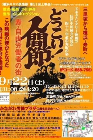 どっこい！人間節 寿・自由労働者の街