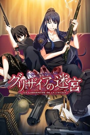 グリザイアの迷宮