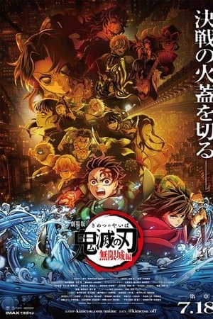 劇場版「鬼滅の刃」無限城編