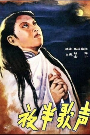 夜半歌声