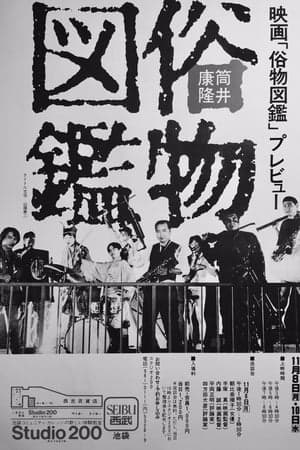 俗物図鑑