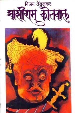 घाशीराम कोतवाल
