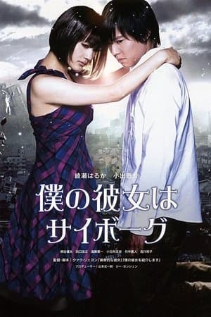 僕の彼女はサイボーグ