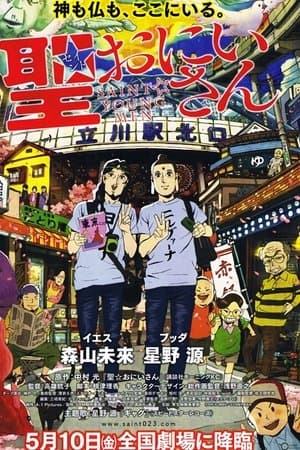 聖☆おにいさん