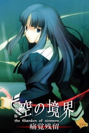 劇場版「空の境界」第三章 痛覚残留