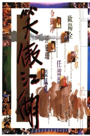 笑傲江湖