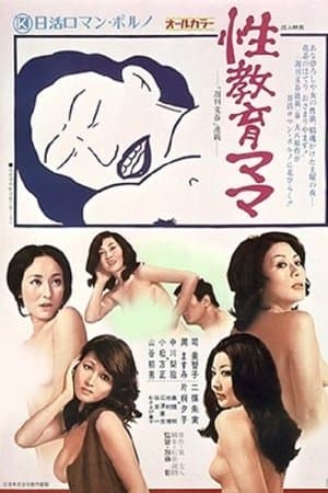 性教育ママ