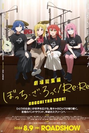 劇場総集編ぼっち・ざ・ろっく！Re:Re: