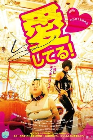 愛してる！