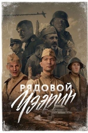 Рядовой Чээрин