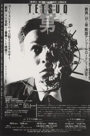 鉄男