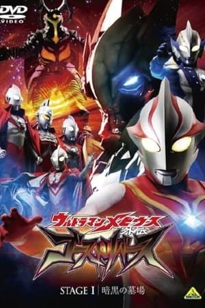 ウルトラマンメビウス外伝 ゴーストリバース STAGE I -暗黒の墓場