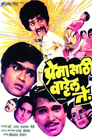 प्रेमासाठी वाट्टेल ते