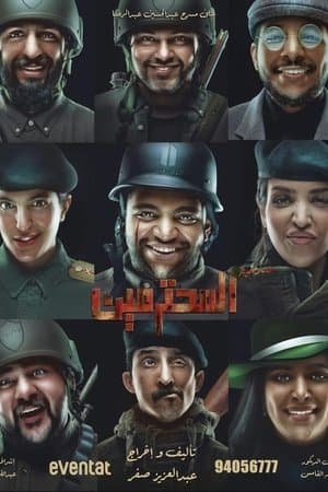 المحترمين