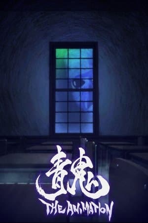 青鬼 THE ANIMATION